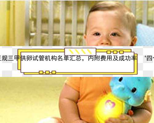 重庆高薪代怀孕公司 2022重庆正规三甲供卵试管机构名单汇总，内附费用及成功